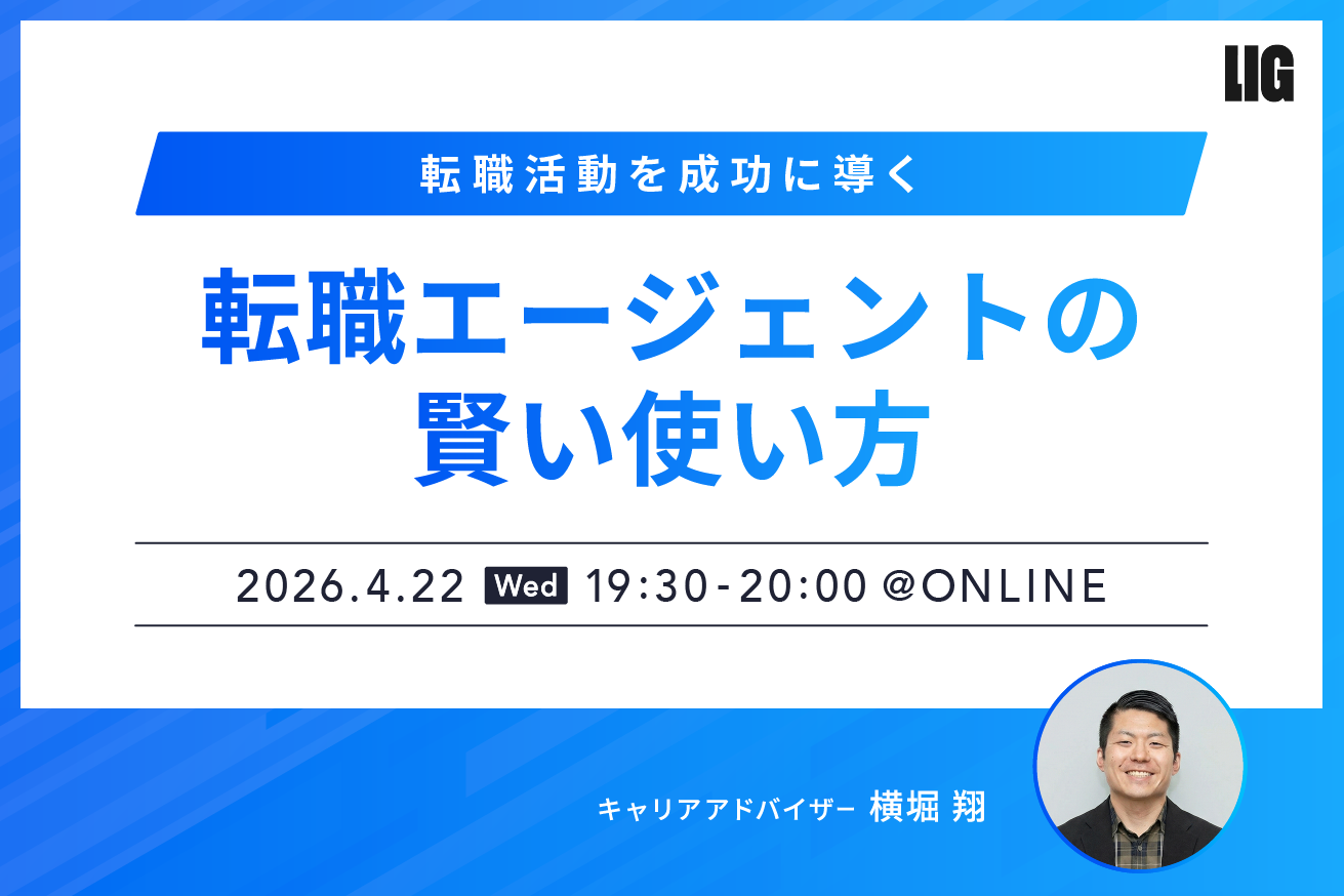 転職活動を成功に導く、転職エージェントの賢い使い方※4/22(水)19時半〜＠オンライン