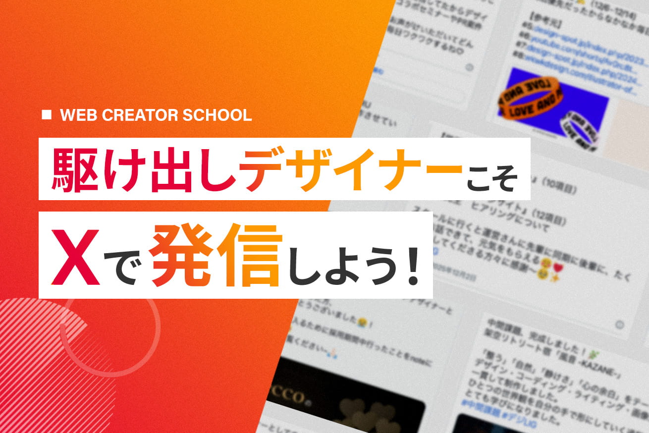 駆け出しデザイナーこそXで発信しよう！参考になる投稿や成功例、続けるコツを紹介