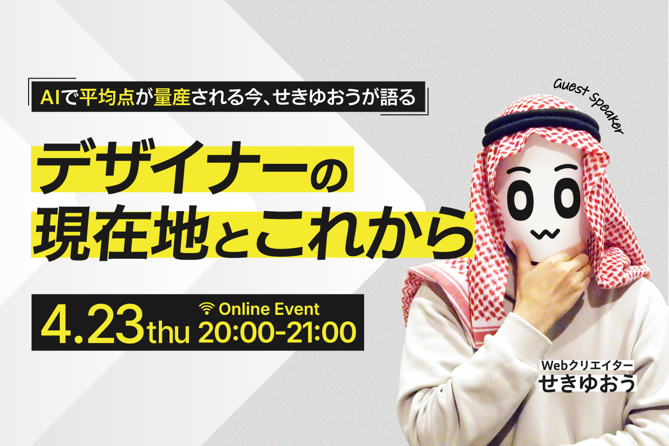 AIで平均点が量産される今、せきゆおうが語る「デザイナーの現在地とこれから」※4/23(木) ＠オンライン