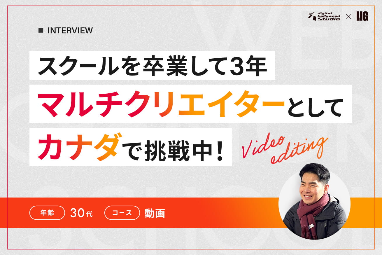 スキルがあれば、海外でも戦える。動画を学んでカナダへ飛び込んだ、スクール卒業生の今