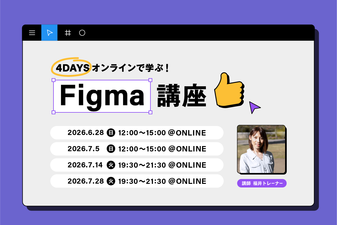 【大好評】4DAYSで学ぶFigma講座6月期を開催！