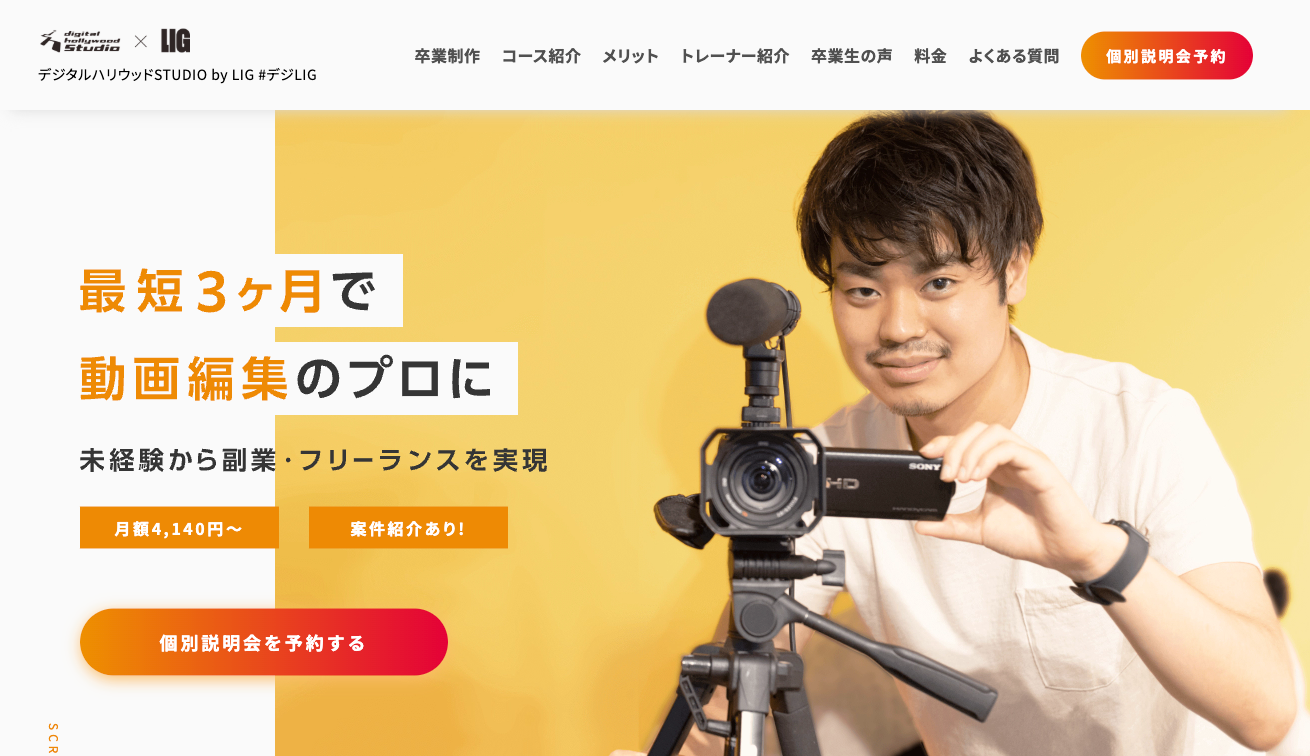 動画クリエイター専攻（4ヶ月）