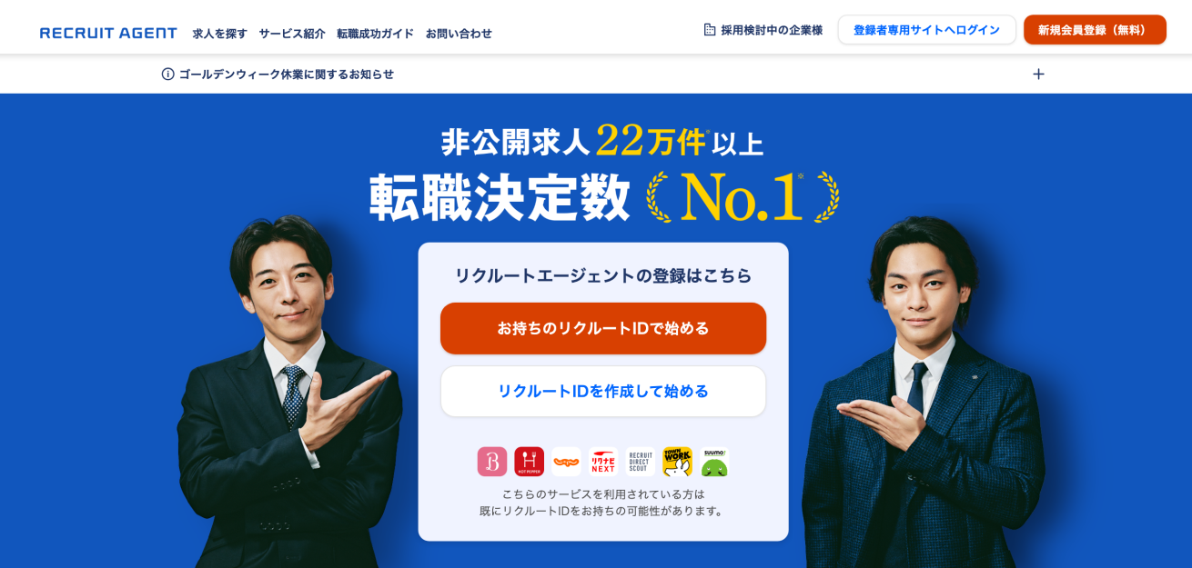 リクルートエージェント