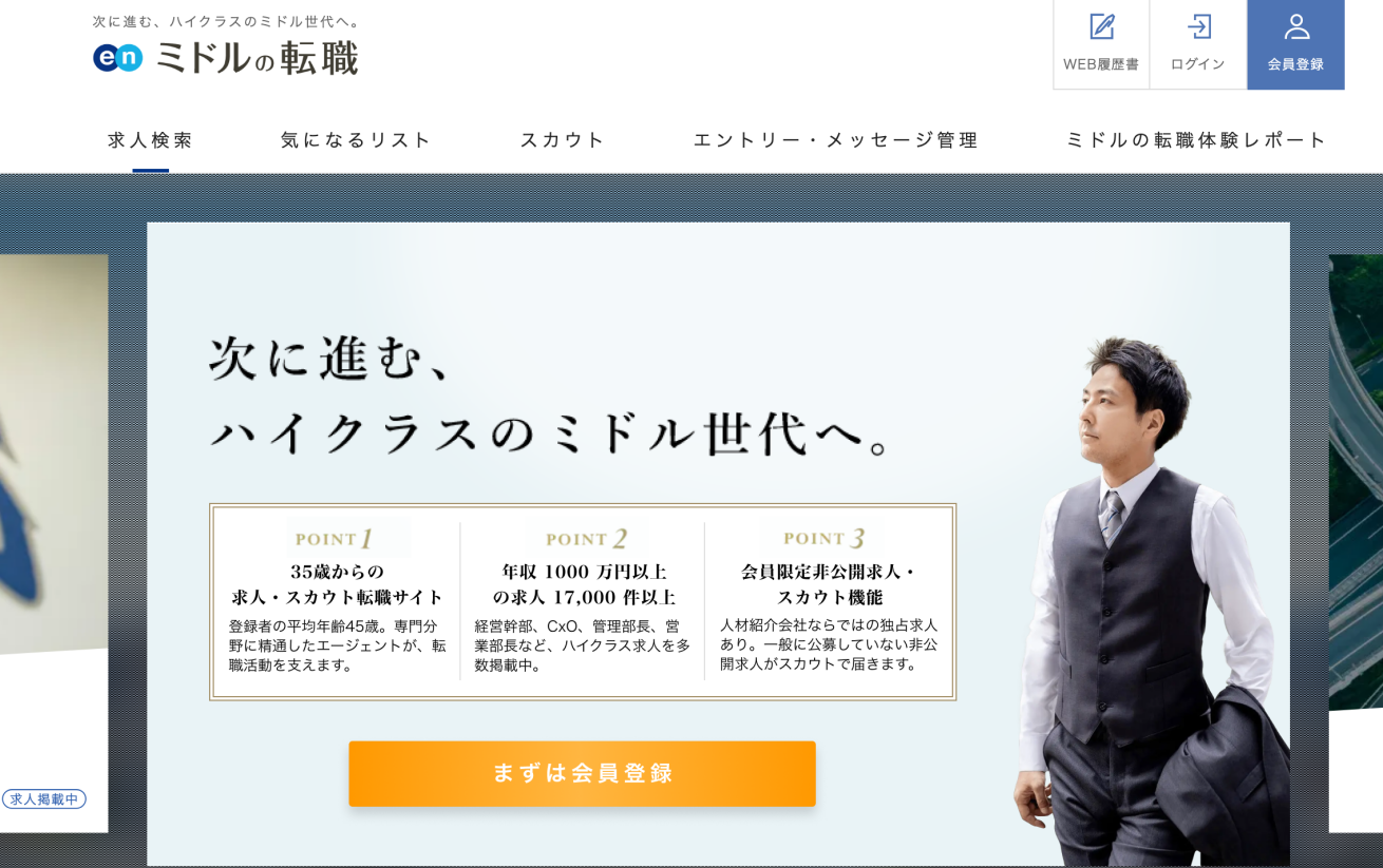 ミドルの転職