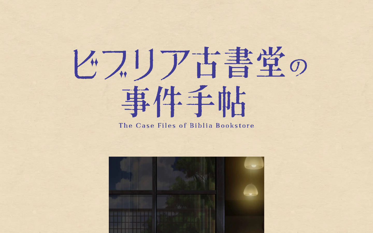 ビブリア古書堂の事件手帖