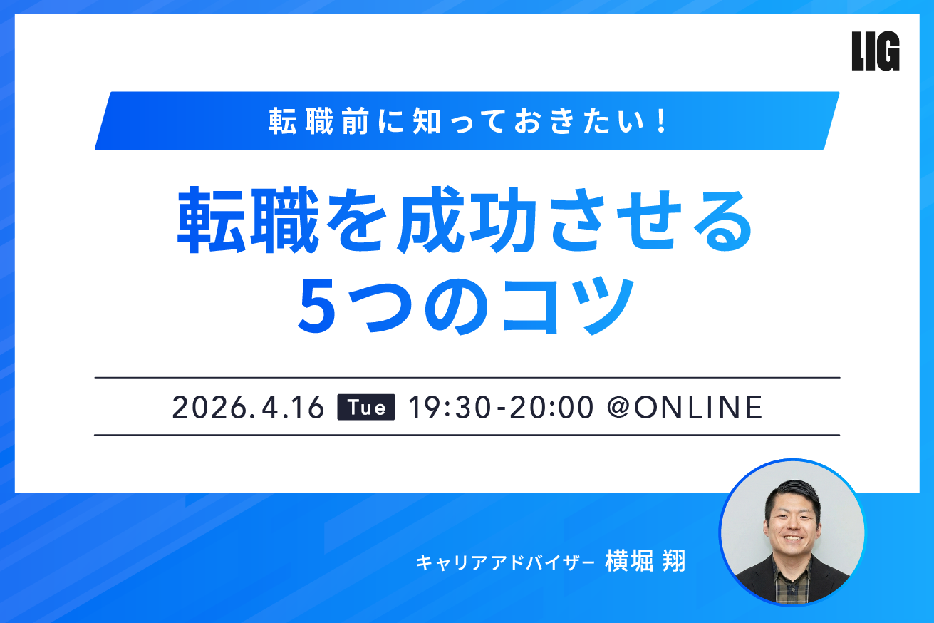 転職前に知っておきたい！転職活動を成功させる5つのコツ※4/16(木)19時半〜＠オンライン