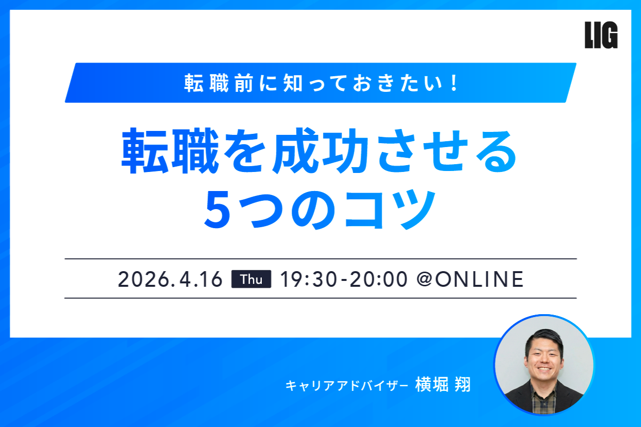 転職前に知っておきたい！転職活動を成功させる5つのコツ※4/16(木)19時半〜＠オンライン