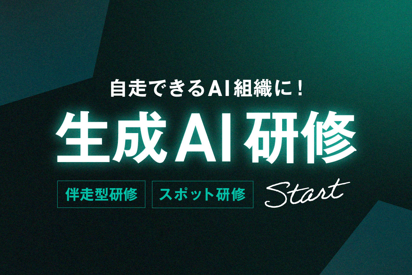 自走できるAI組織に！法人向け生成AI伴走型研修、スポット研修をスタート