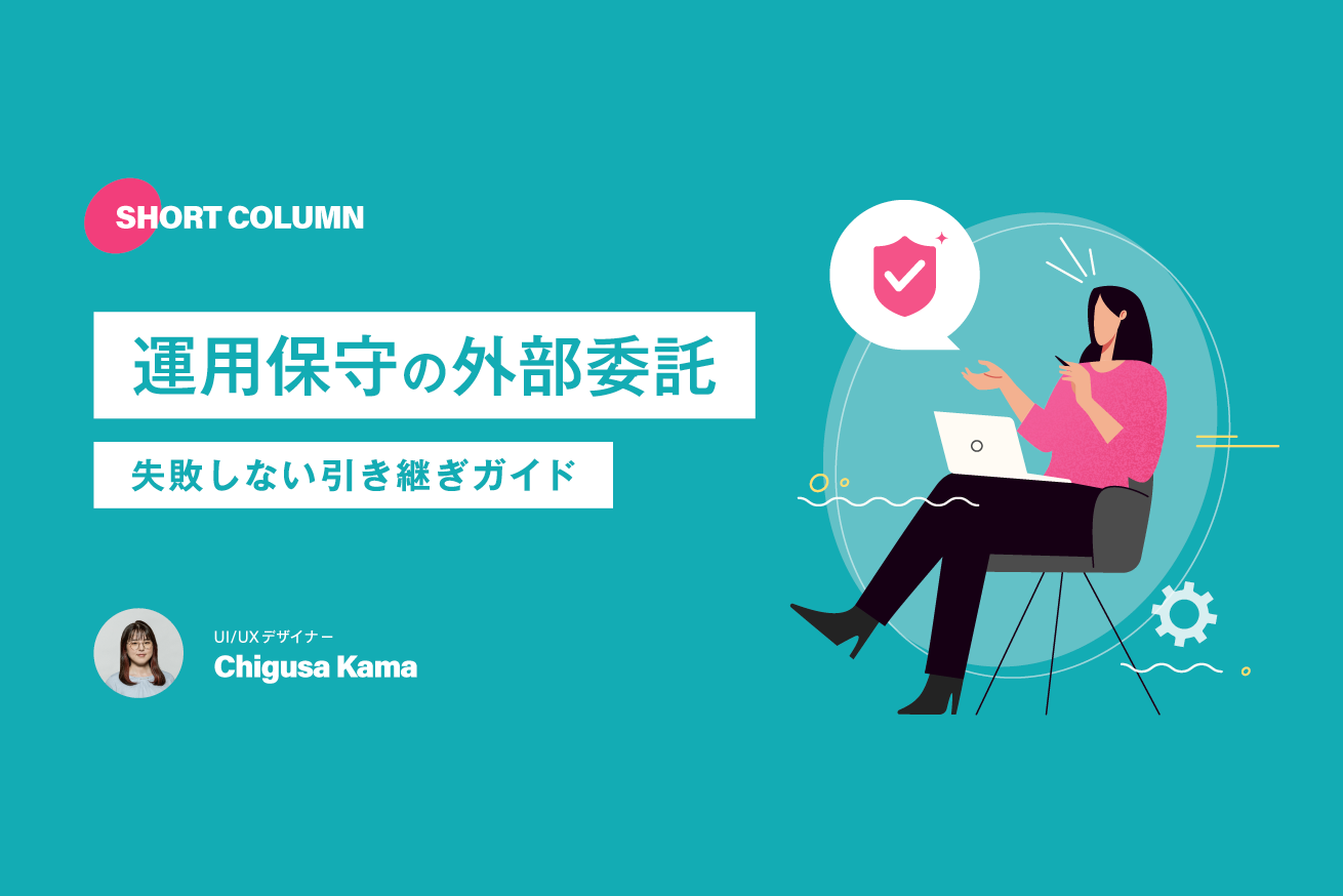 運用保守の外部委託で失敗しない！2ヶ月引き継ぎプロセスガイド