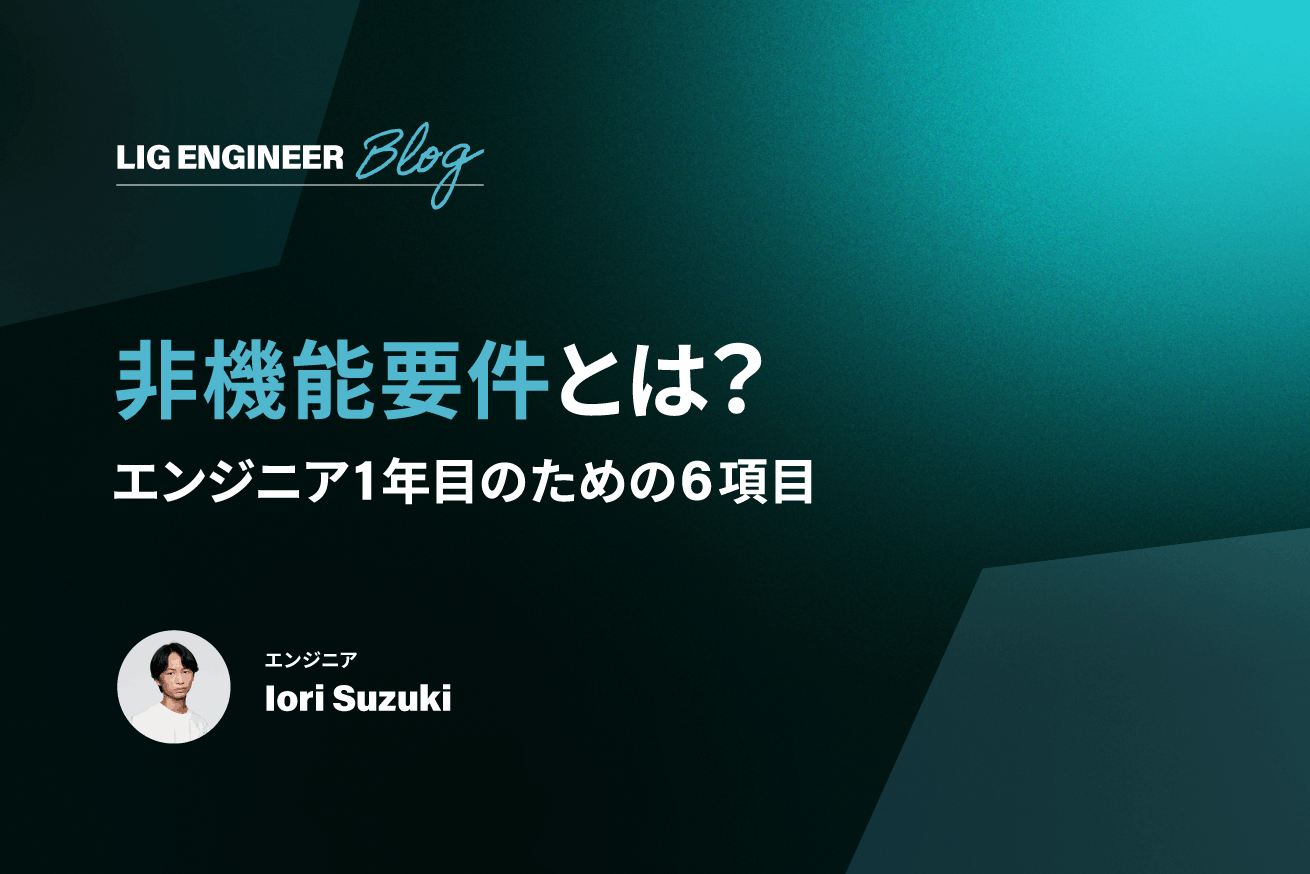 非機能要件とは？新卒エンジニアが押さえておきたい6つの項目