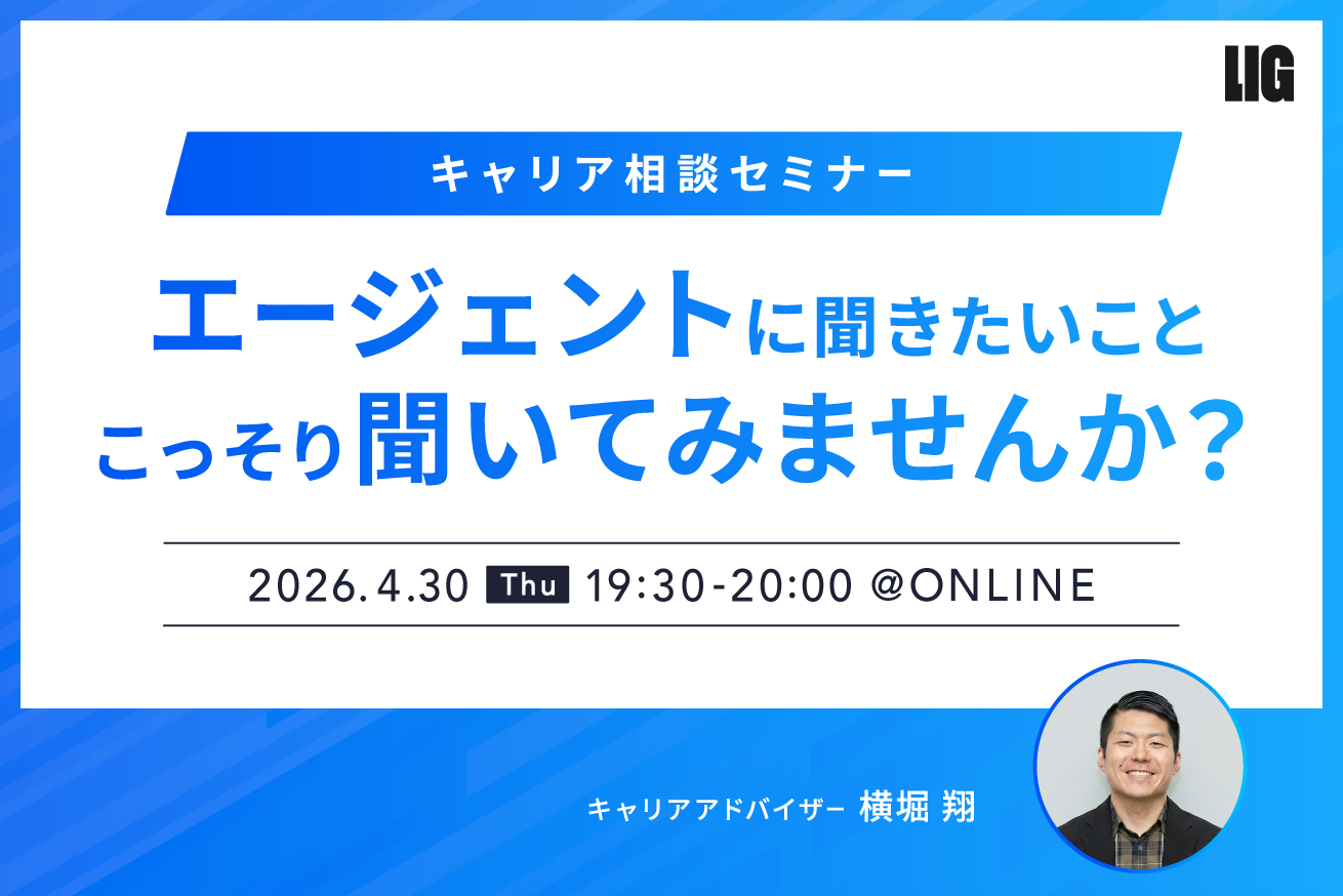 エージェントに聞きたいこと、こっそり聞いてみませんか？キャリア相談セミナー※4/30(木)19時半〜＠オンライン
