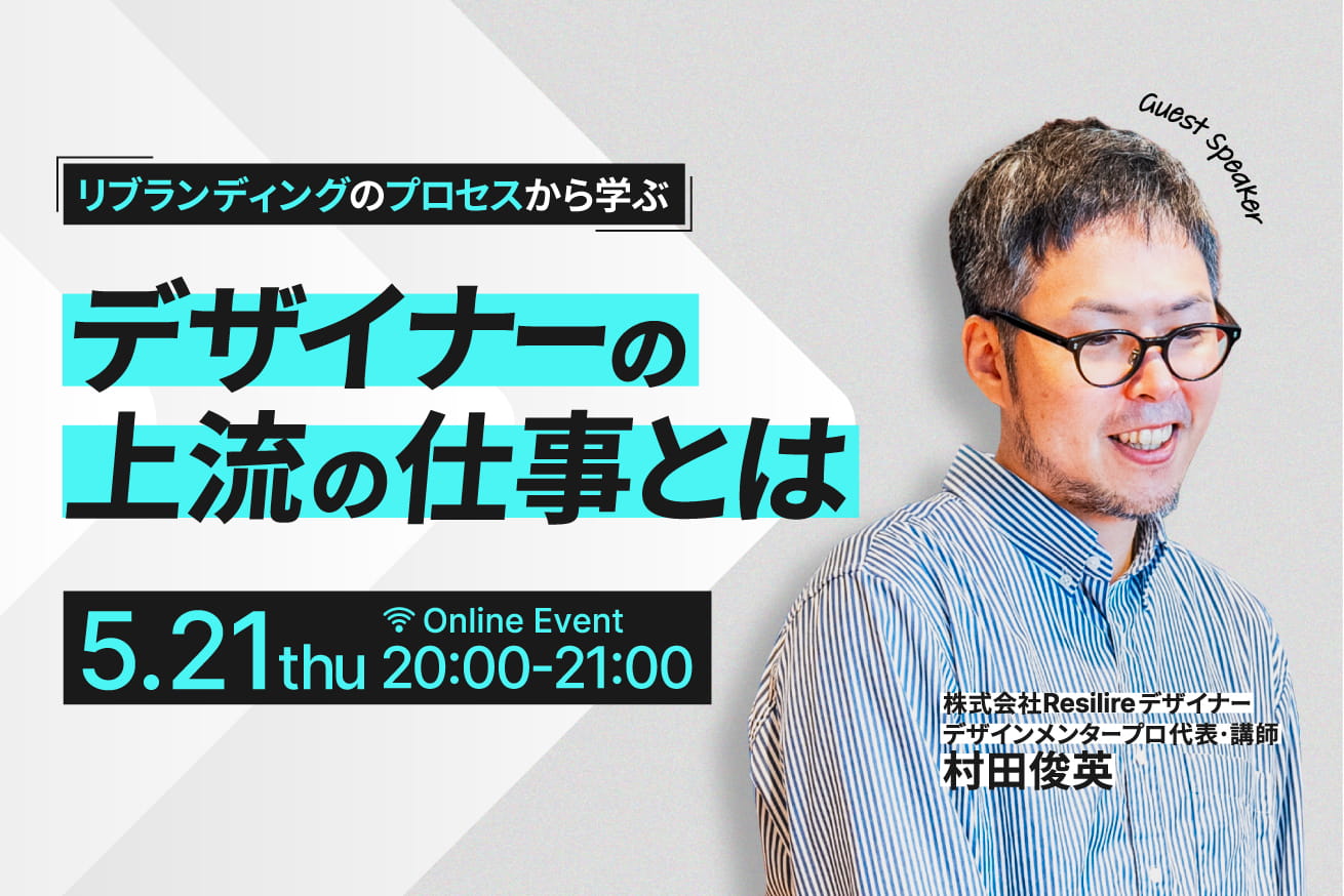 リブランディングのプロセスから学ぶ、デザイナーの上流の仕事とは※5/21(木)20時～＠オンライン