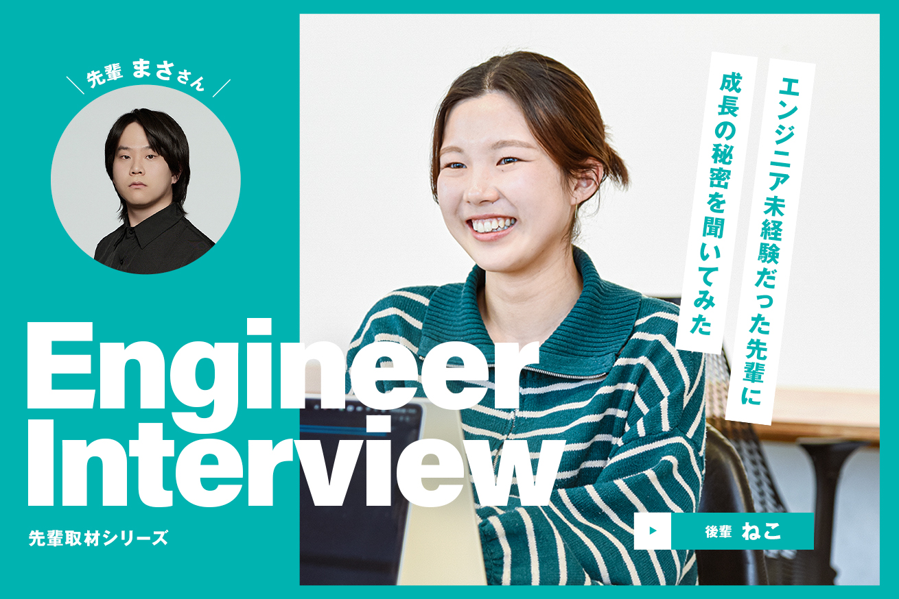 「設計も開発も、全部やってトータル1.0人前」新卒未経験エンジニアが1年で大型PJのど真ん中に！
