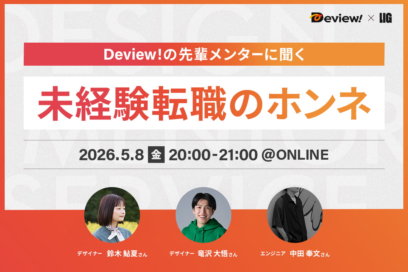 Deview!の先輩メンターに聞く、未経験転職のホンネ※5/8(金)20時〜＠オンライン