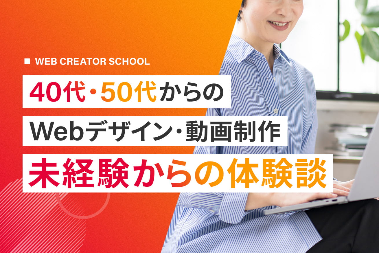40代・50代からでも遅くない！Webデザイン・動画クリエイターに転身した体験談