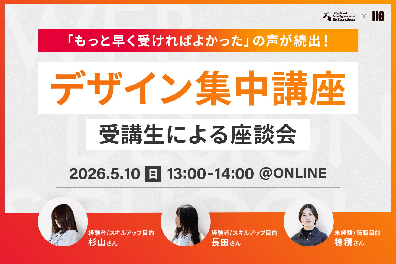 デザイン集中講座「もっと早く受ければよかった」の理由を、受講生たちに聞いてみた※5/10(日)13時〜＠オンライン
