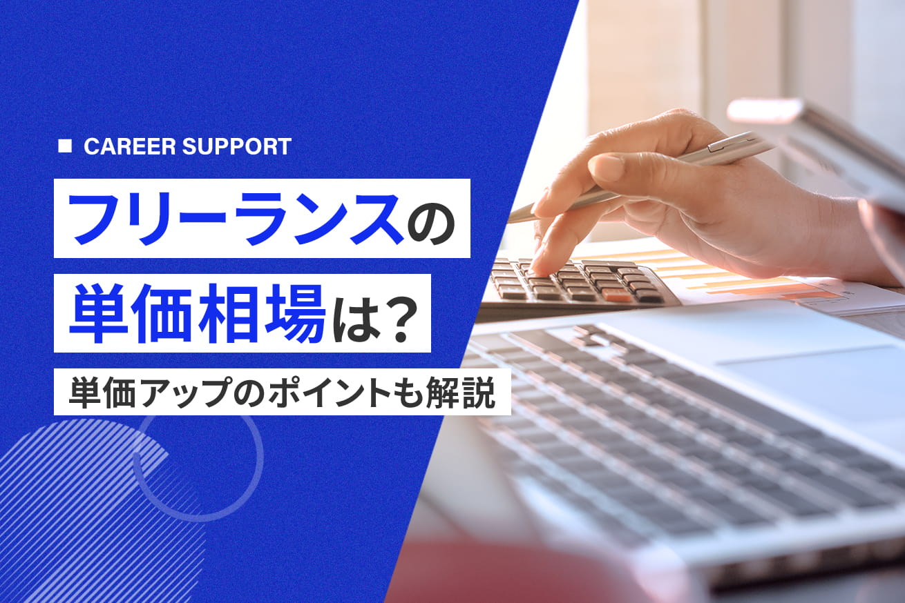 フリーランスの単価相場は？職種・スキル別の目安や単価アップ方法を解説