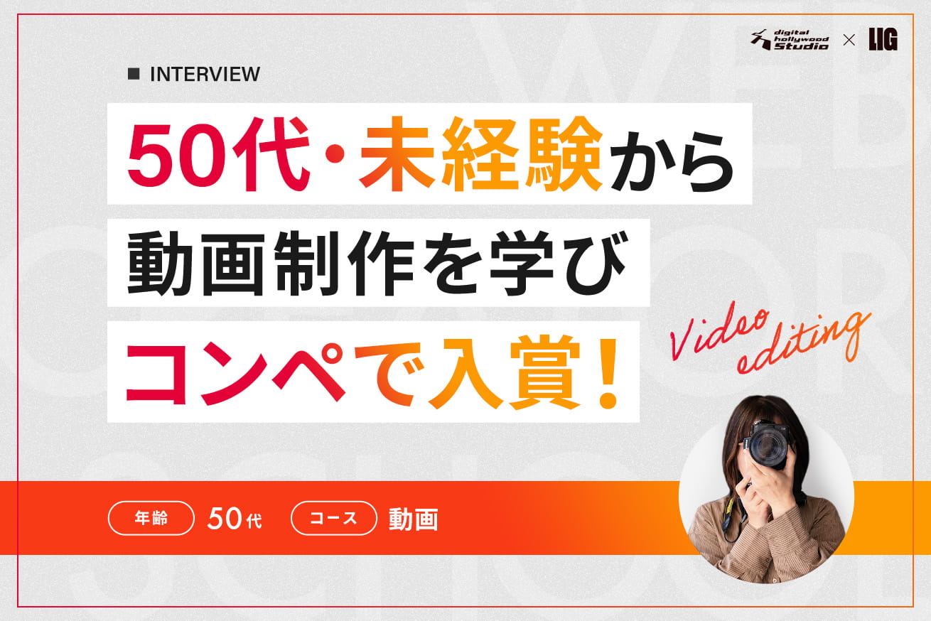 50代、初挑戦のコンペで入賞。動画制作が教えてくれた「今が一番早いスタートライン」