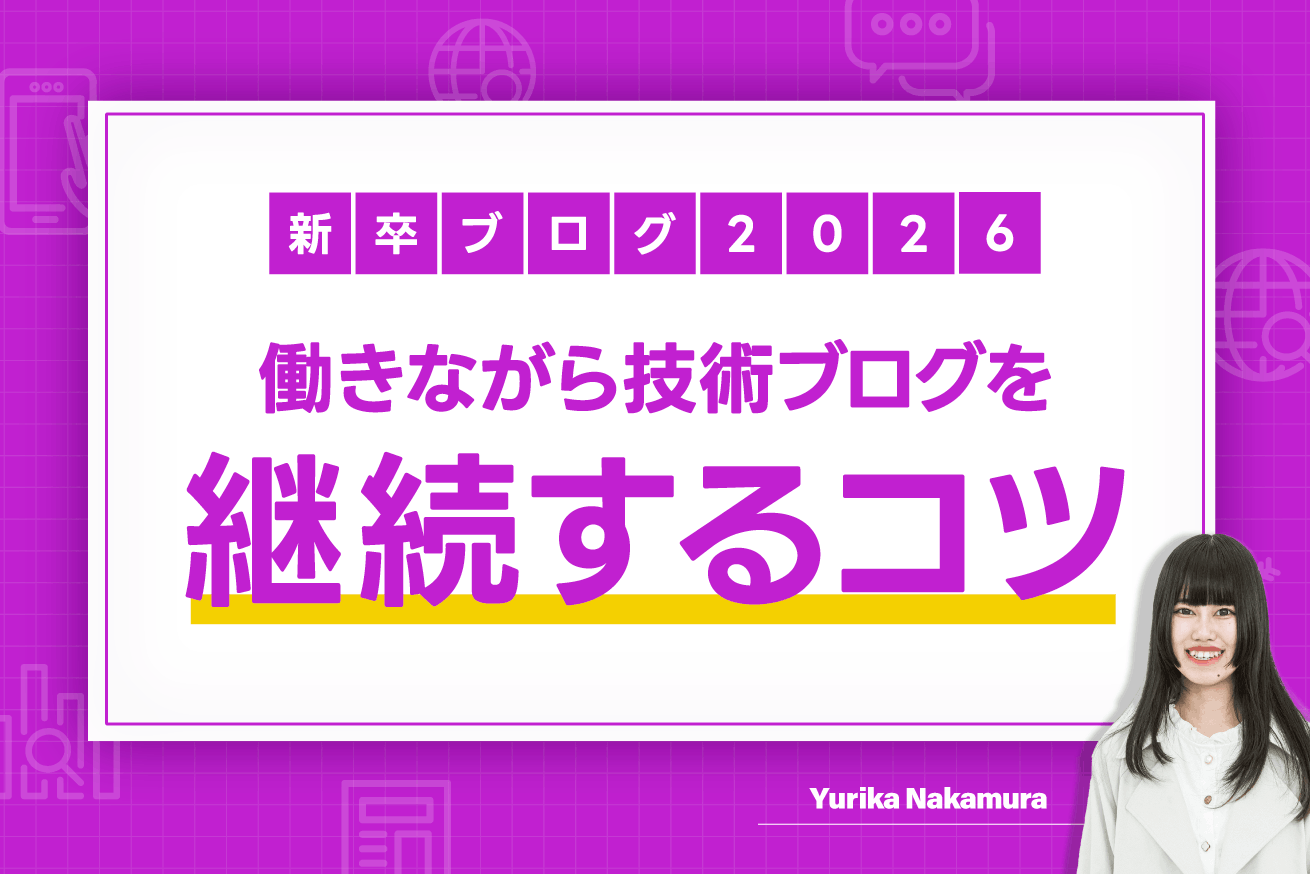 新卒1年目でも働きながら技術ブログを継続するコツ