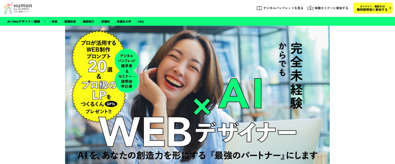ヒューマンアカデミーWebデザイン講座のトップページ