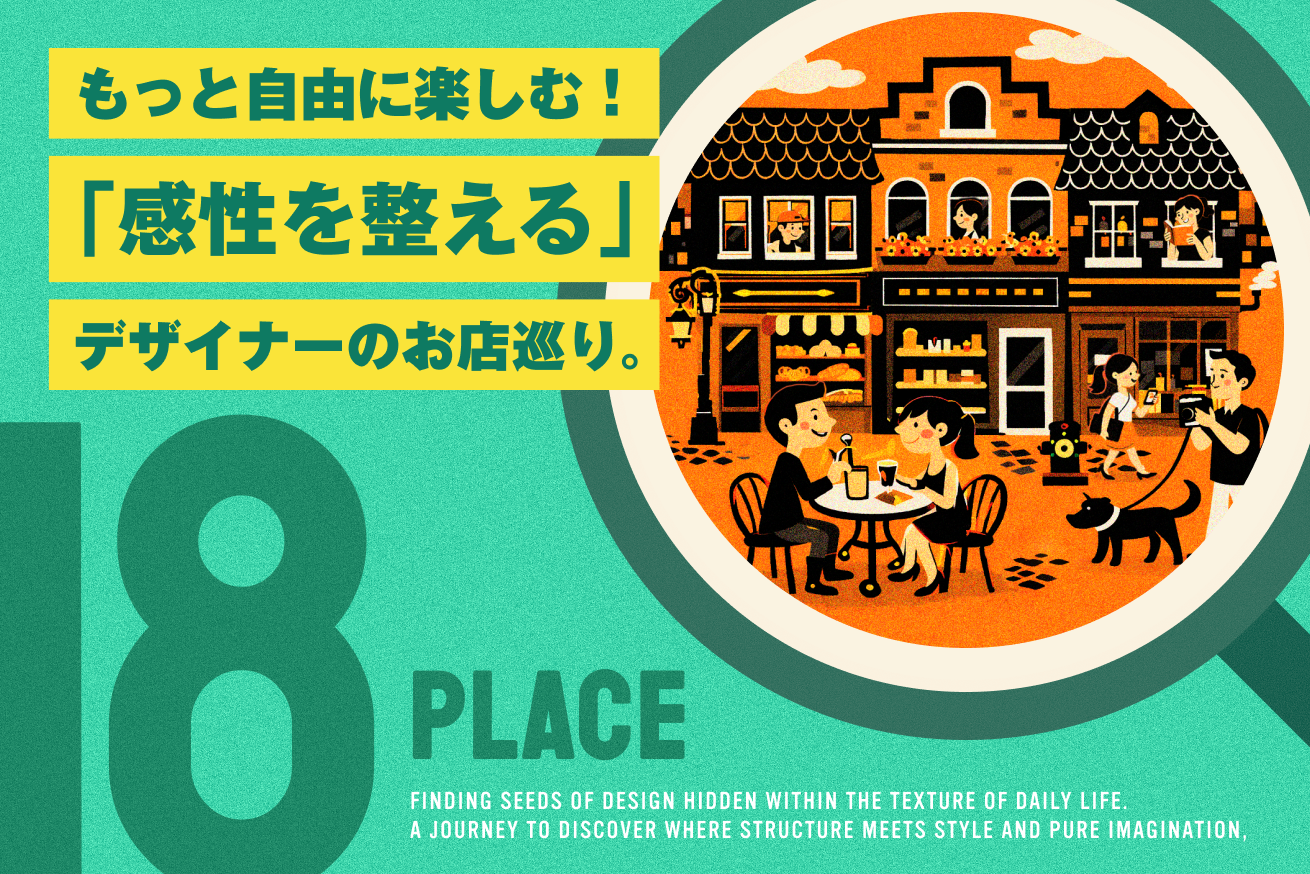 もっと自由に楽しむ！「感性を整える」デザイナーの都内18店巡り｜グラフィック・空間・素材感