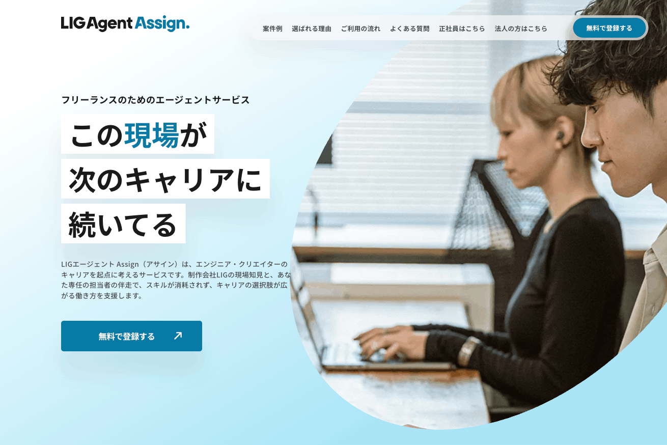 LIGエージェント Assign
