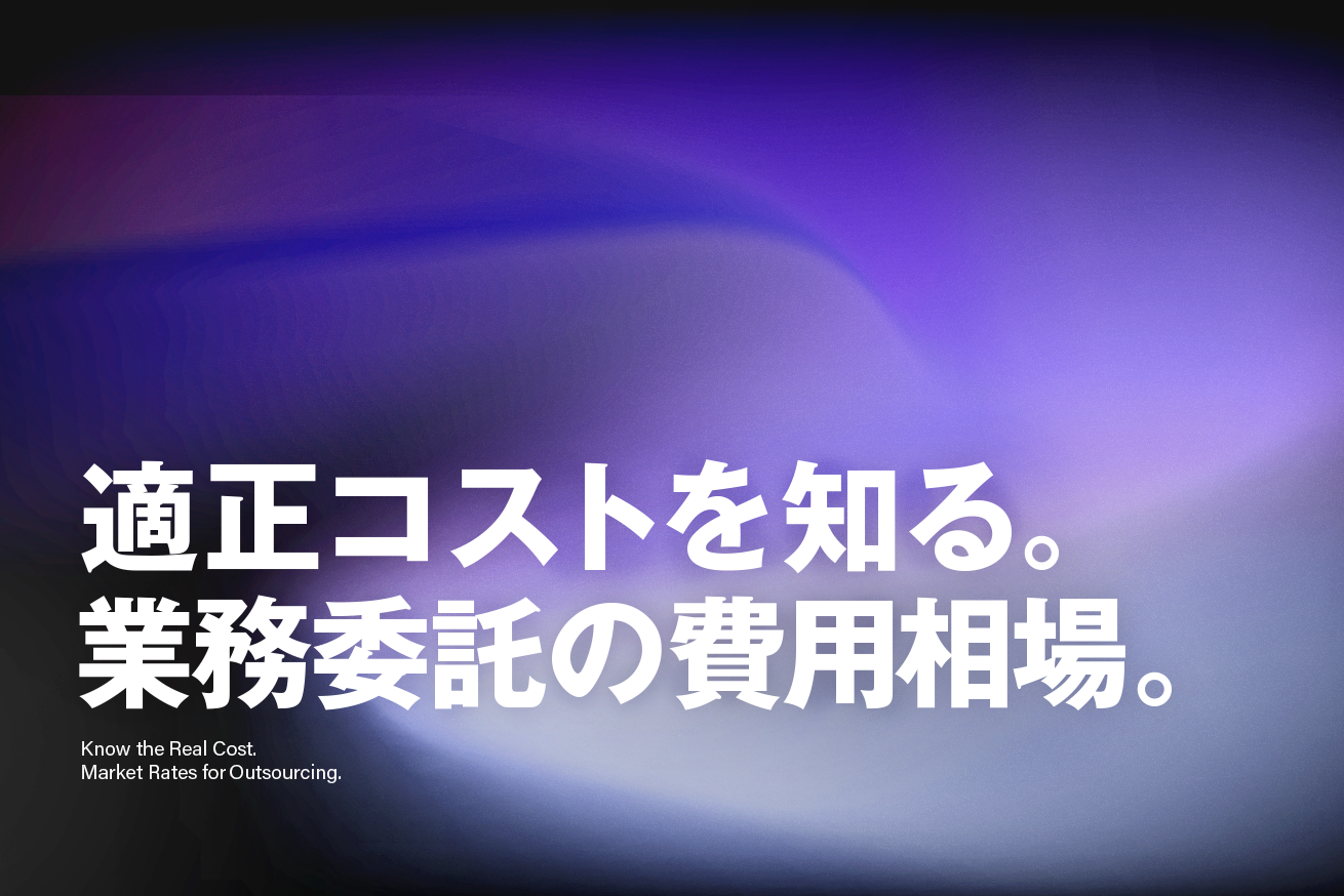 業務委託の費用相場はいくら？職種別料金表と適正コストの見極め方