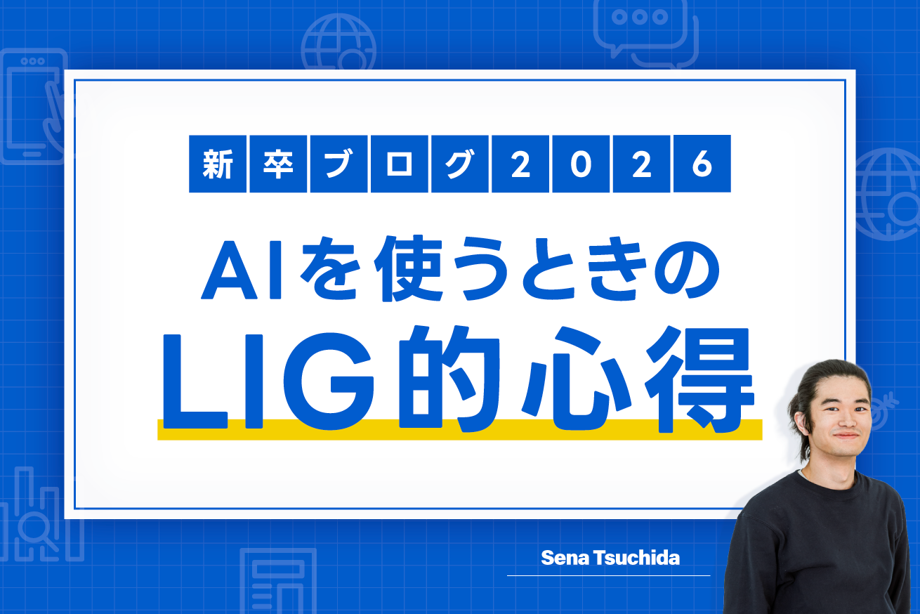 AIを使うときのLIG的心得をまとめてみた