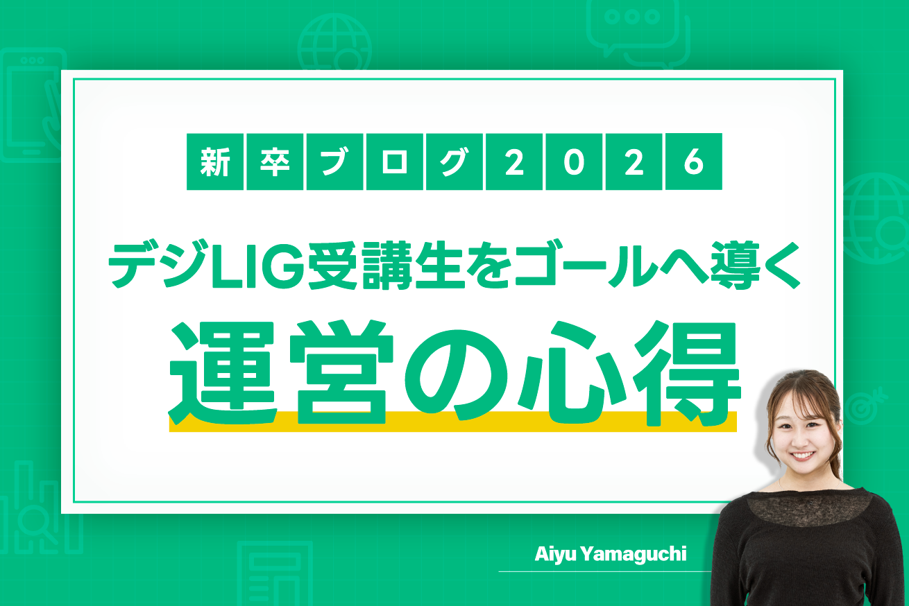受講生をゴールへ導くデジLIG運営の心得！先輩・るりさんに聞いてみた