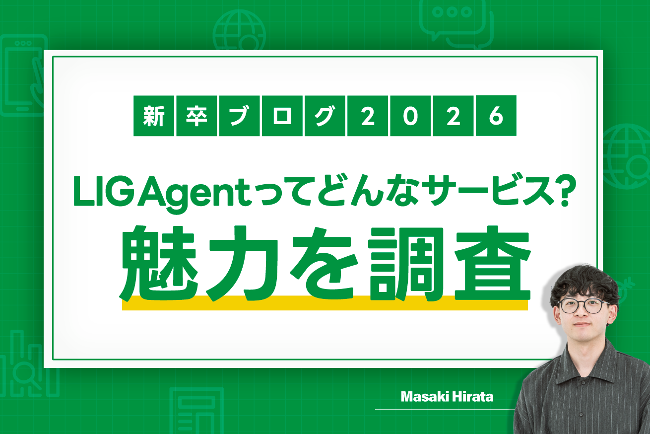 LIG Agentってどんなサービス？良いエージェントの条件・求職者に選ばれる秘訣を新卒社員が調べてみた