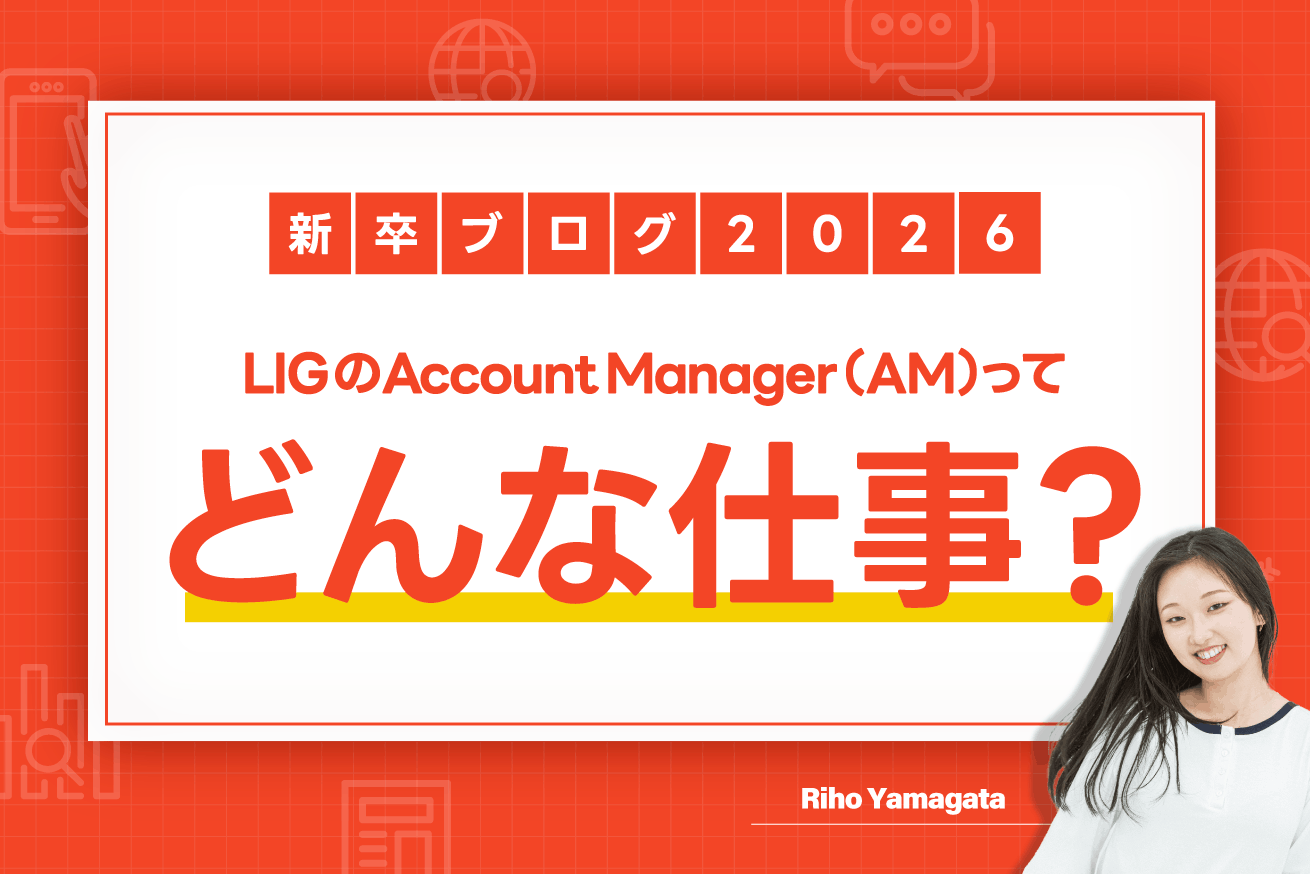 IT未経験の新卒が先輩アカウントマネージャー（AM）に突撃！LIGのAMの仕事を徹底分析してみた！