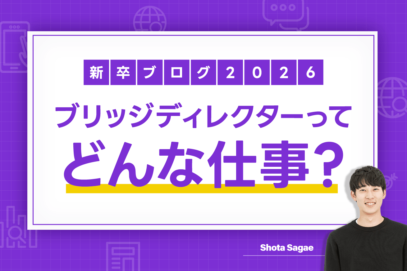語学力を活かす新しい働き方「ブリッジディレクター」とは？現役社員に聞いてみた