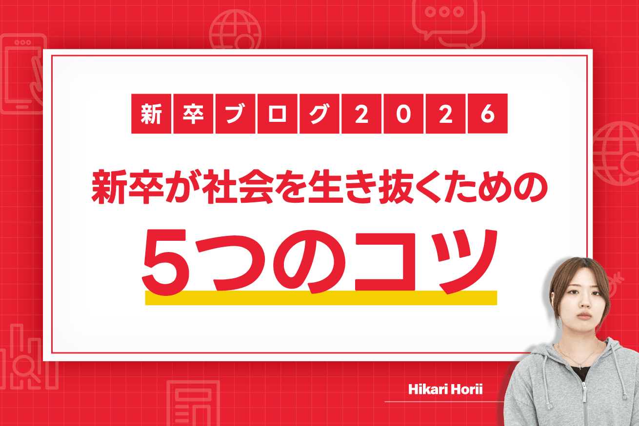 新卒が荒波（社会）をたくましく生き抜くための5つのコツ