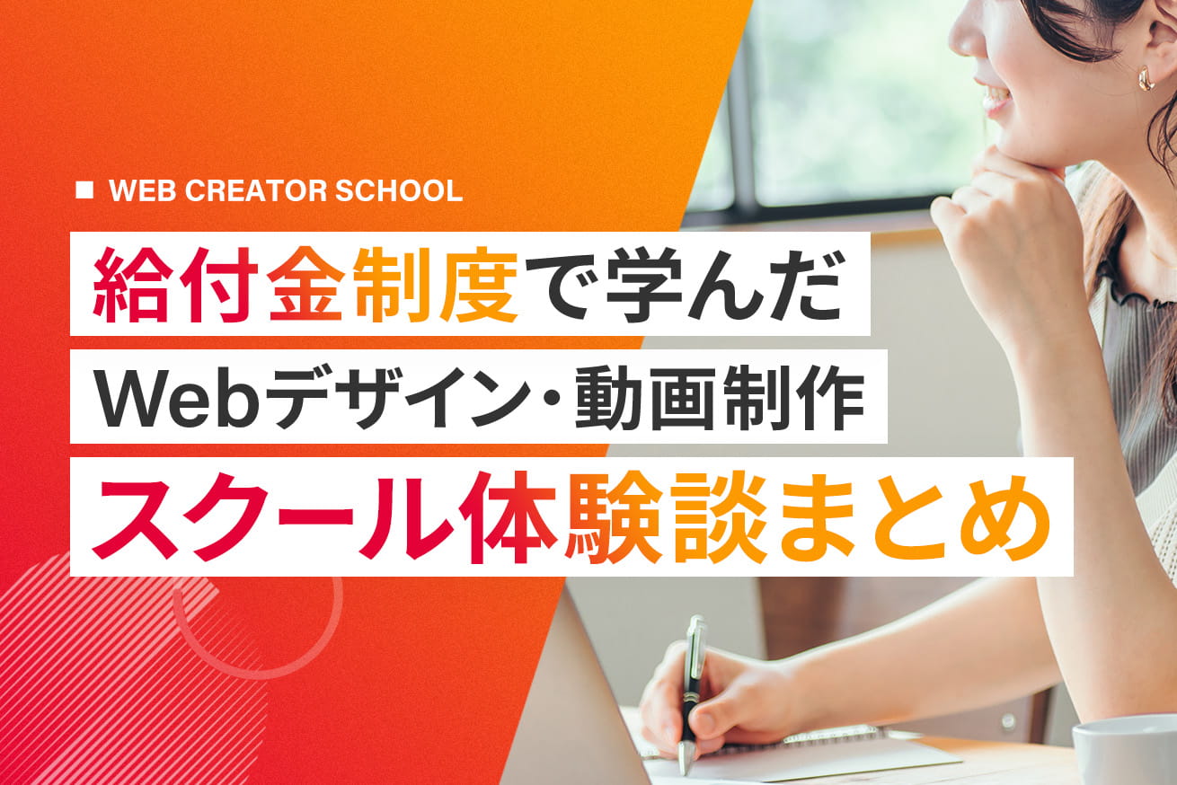給付金や補助金を使ってWebデザイン・動画制作を学ぼう！スクール体験談まとめ