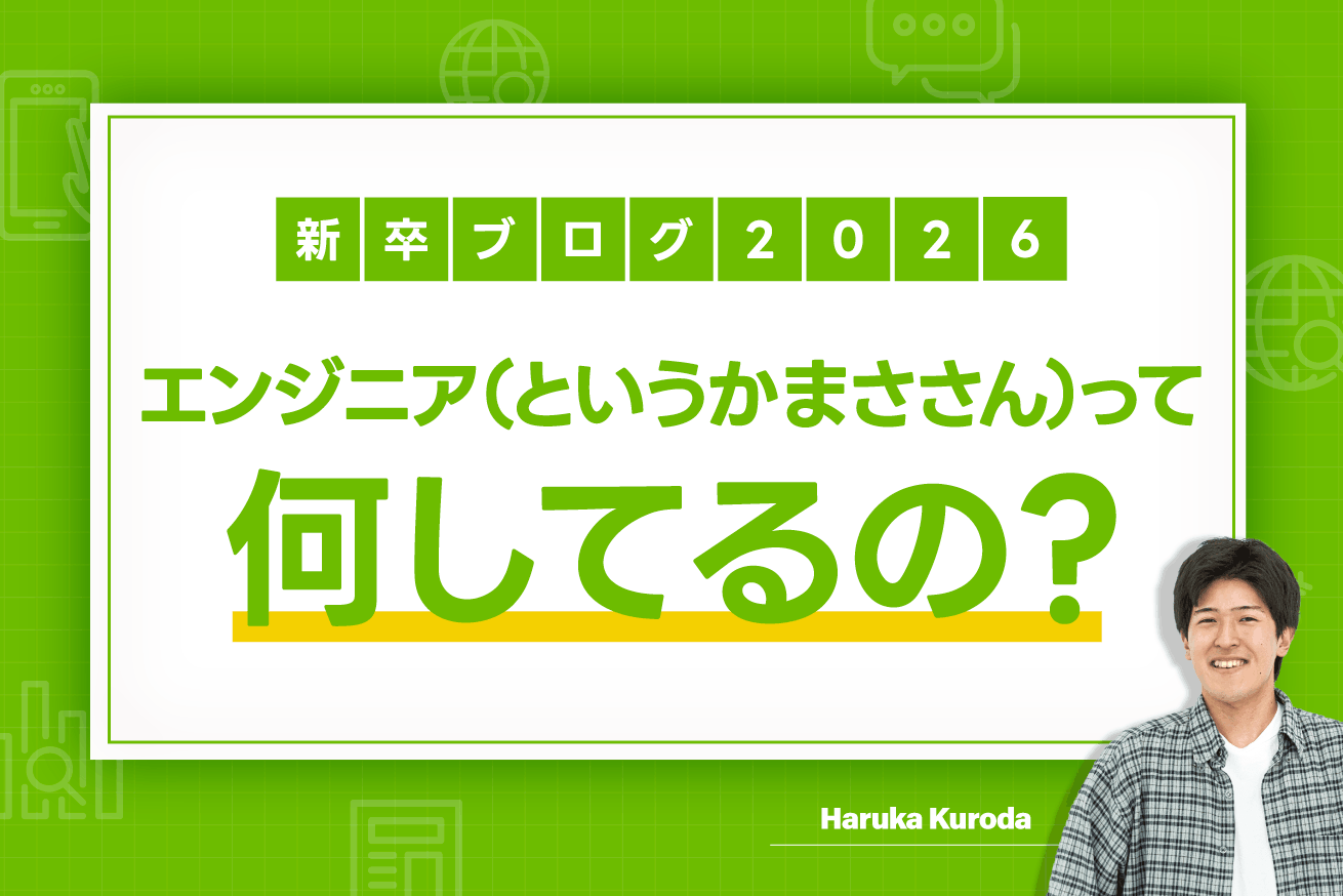 エンジニア（というかまささん）って何してるの？1日の流れや開発環境を聞いてみた