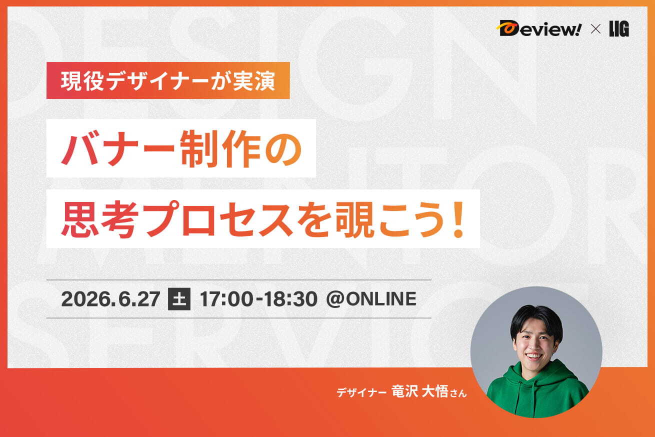 プロはどうやってバナーを作る？思考プロセスを実演！※6/27(土)17時〜＠オンライン