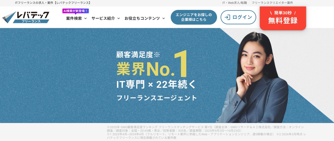 レバテックフリーランス