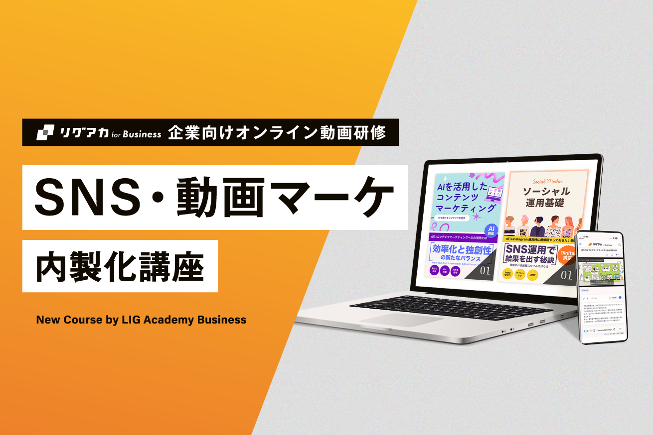 【企業向け】外注頼みを脱却！「SNS・動画マーケ内製化講座」をリリース