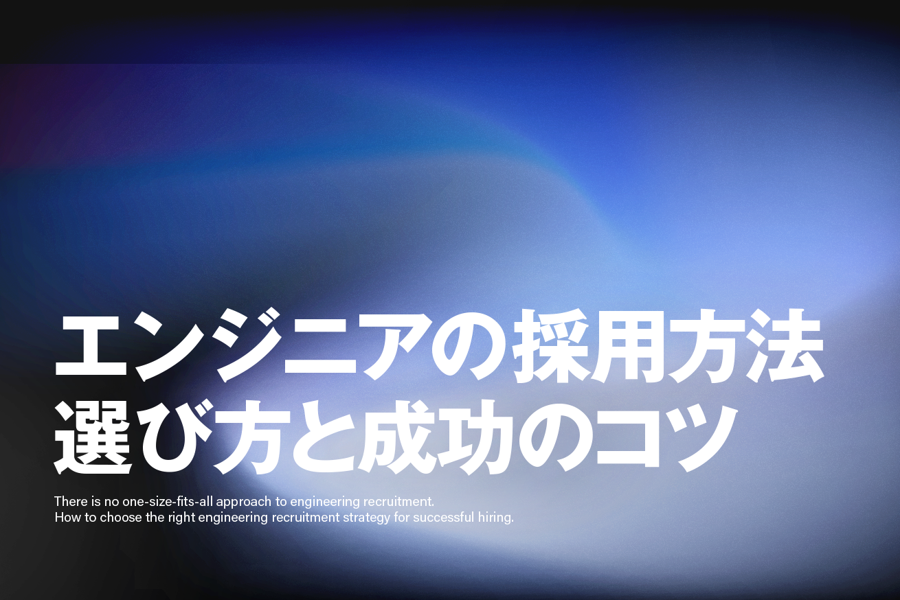 【開発会社が解説】エンジニア採用の6つの方法｜選び方と成功のコツ