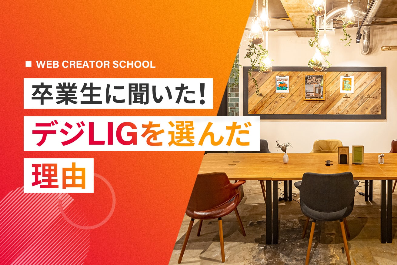 【卒業生に聞いた】デジLIGを選んだ本当の決め手は？ランキング形式で発表！