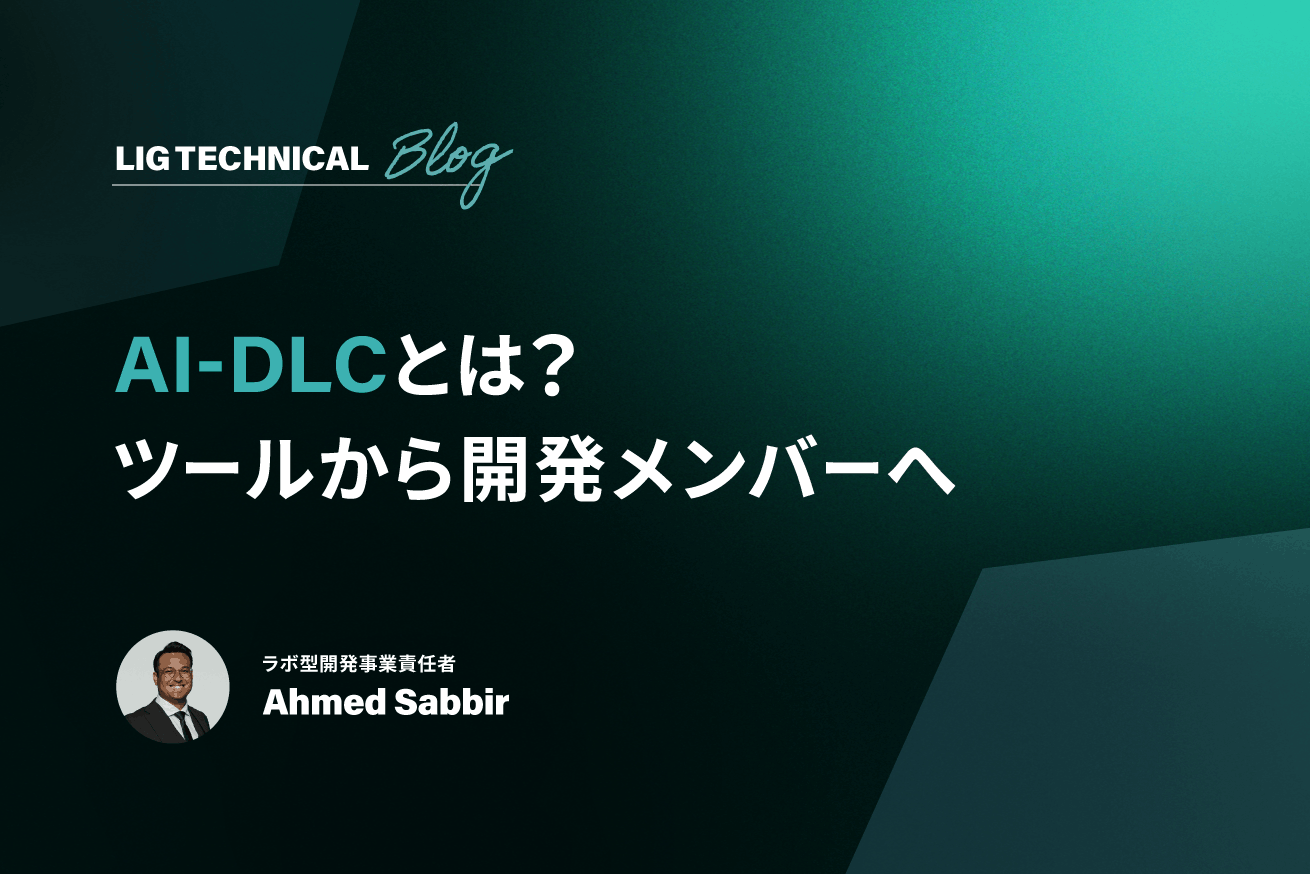 AI-DLCとは？AIを「開発メンバー」として活用する、これからのソフトウェア開発プロセス