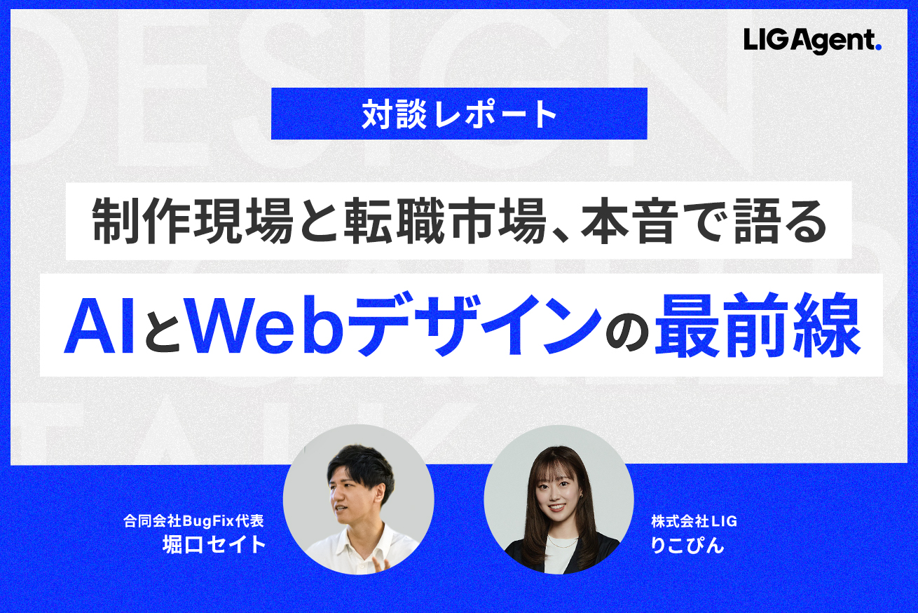 【対談レポート】制作現場と転職市場の話をぶっちゃけてきました。2026年最新・AIとWebデザインの最前線