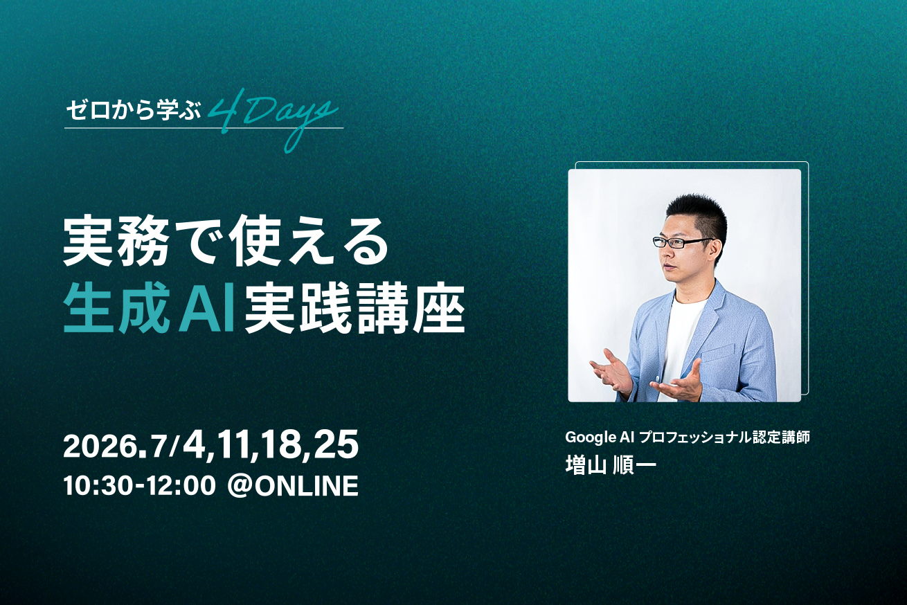 【7月開講】リスク回避から実務活用まで学ぶ、4日間の「生成AI実践講座」を開催します