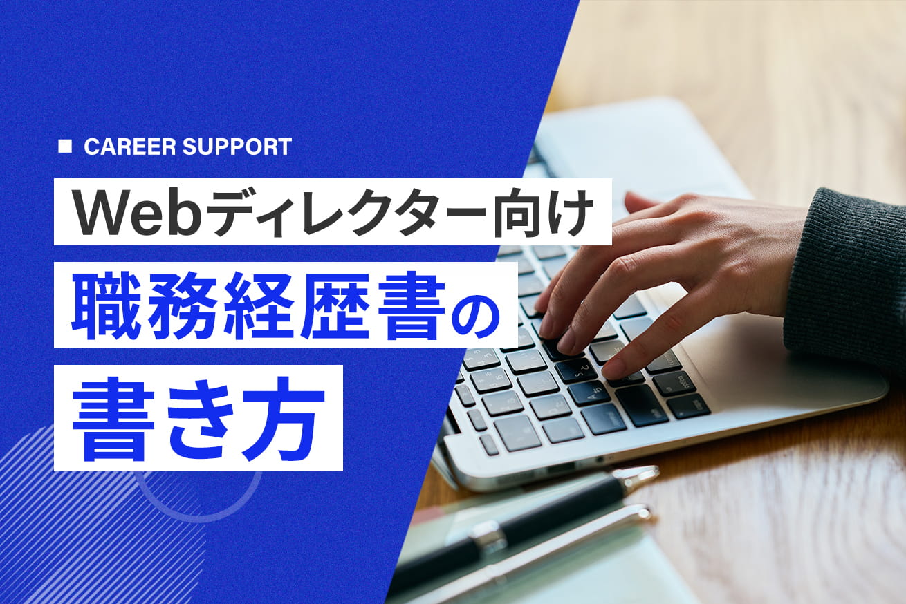 【制作会社が解説】Webディレクターの職務経歴書の書き方｜例文・テンプレート付き