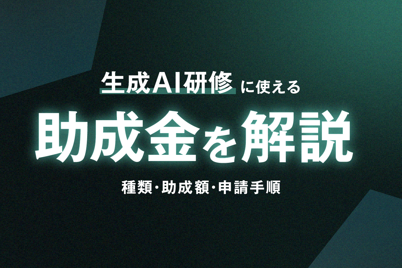 【2026年最新】生成AI研修に使える助成金とは？種類・助成額・申請手順を徹底解説