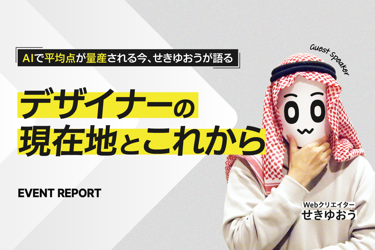 せきゆおうが語る「AIで平均点が量産される今、デザイナーの現在地とこれから」イベントレポート