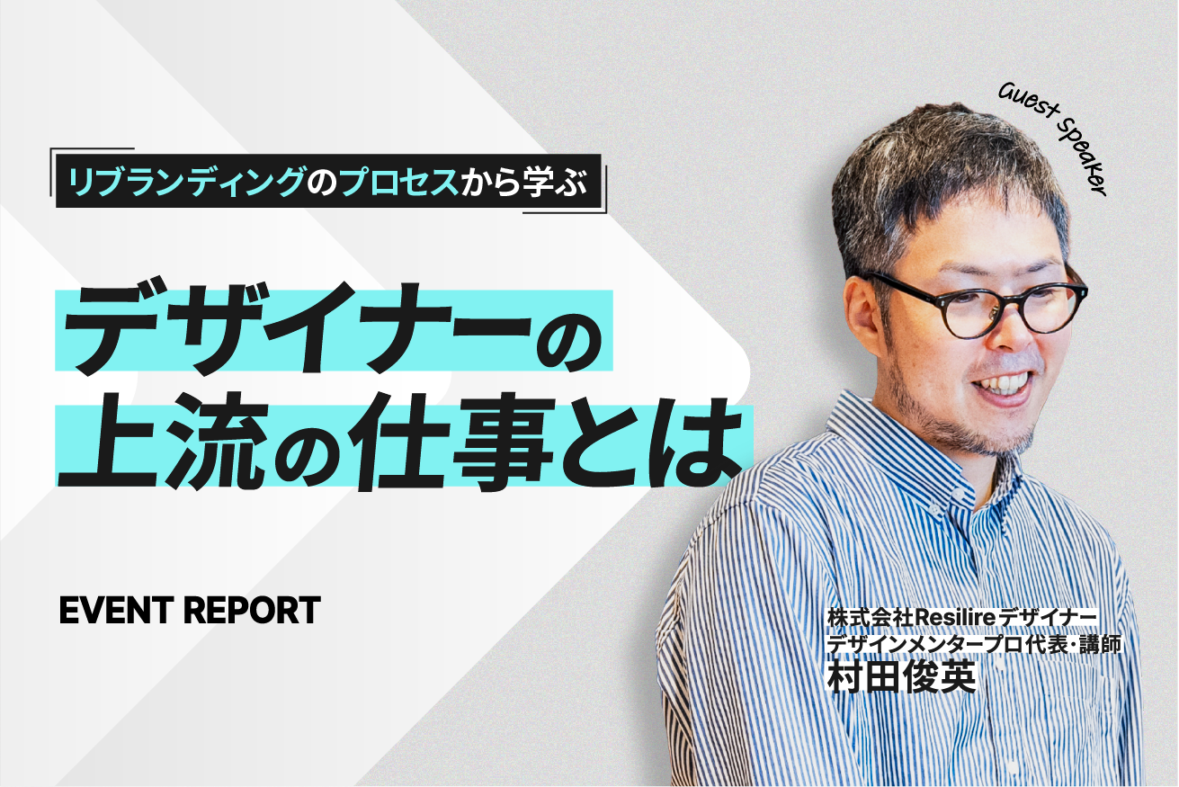 村田俊英のリブランディングに学ぶ、デザイナーの上流の仕事