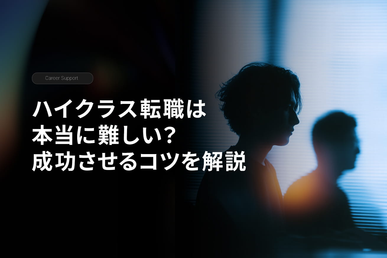 ハイクラス転職が難しい4つの理由と成功のコツを解説