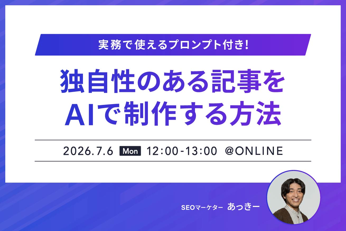 【7/6(月)12時無料配信】AIを使って独自性の高い記事を作る方法