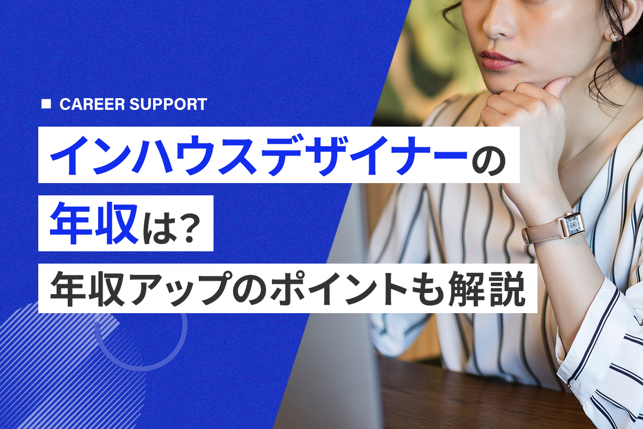 【制作会社が解説】インハウスデザイナーの年収とは？平均相場や年収アップ方法も